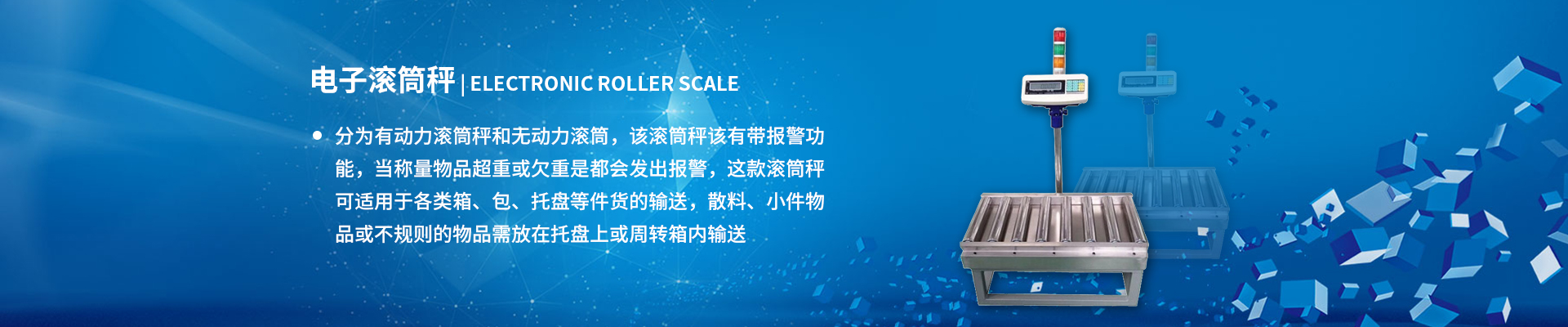 动力滚筒秤